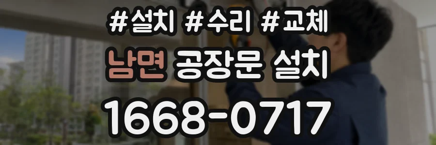 남면 공장문 설치