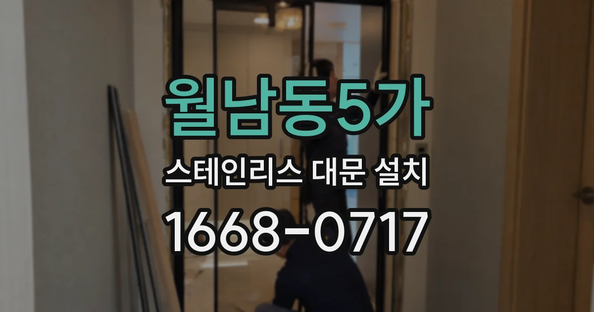 월남동5가 스테인리스 대문 설치