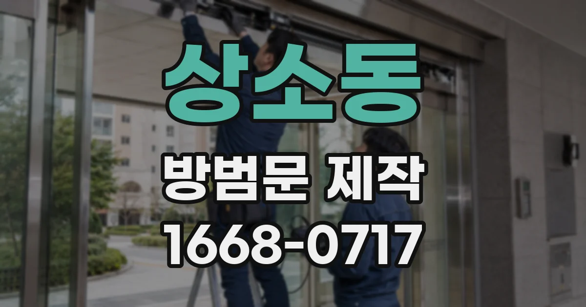 상소동 방범문 제작