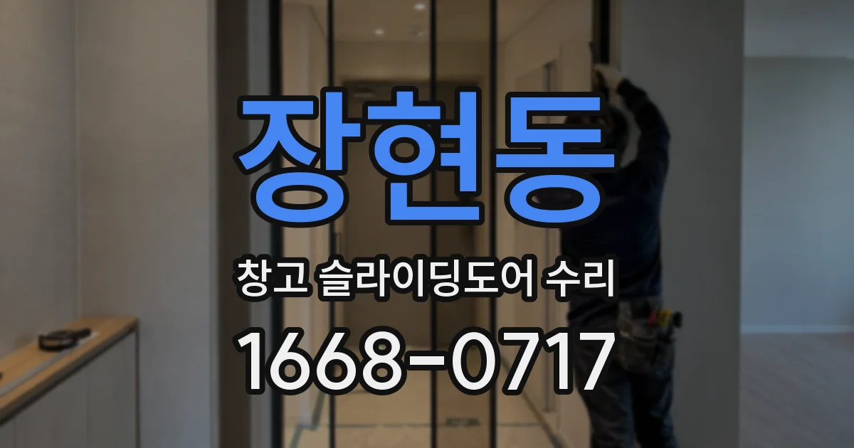 장현동 창고 슬라이딩도어 수리