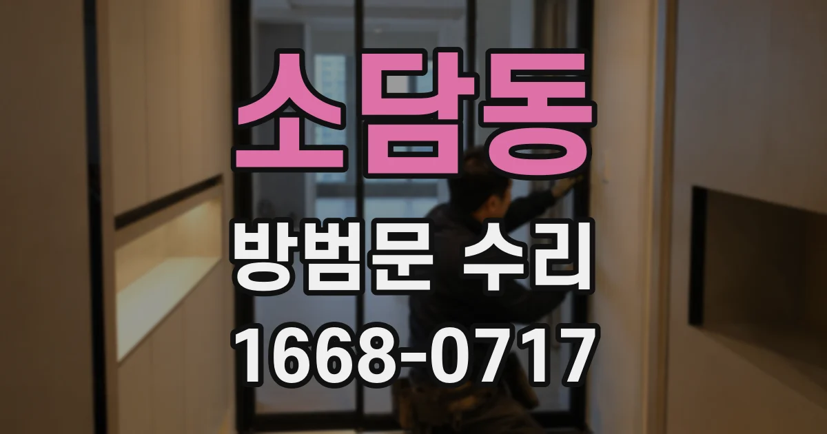 소담동 방범문 수리