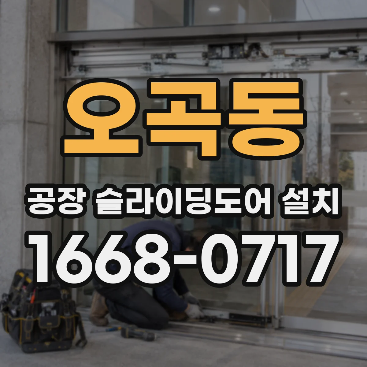 오곡동 공장 슬라이딩도어 설치