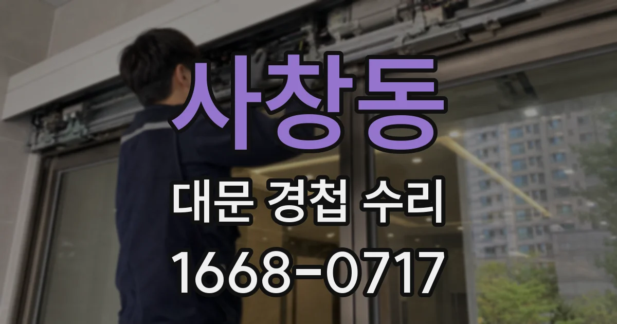 사창동 대문 경첩 수리