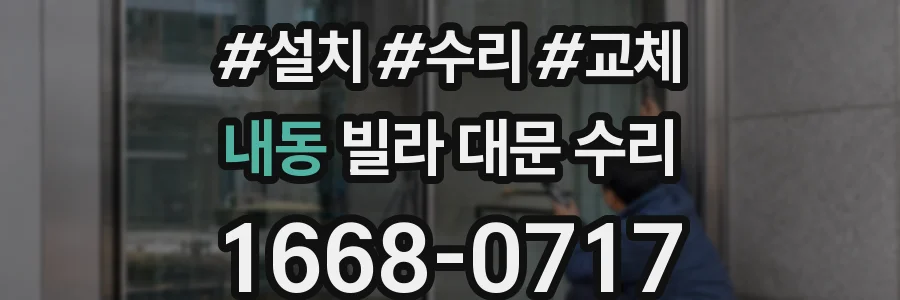 내동 빌라 대문 수리
