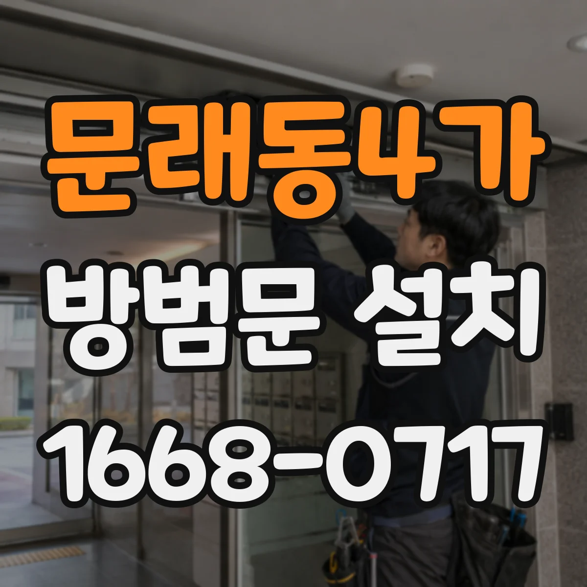 문래동4가 방범문 설치