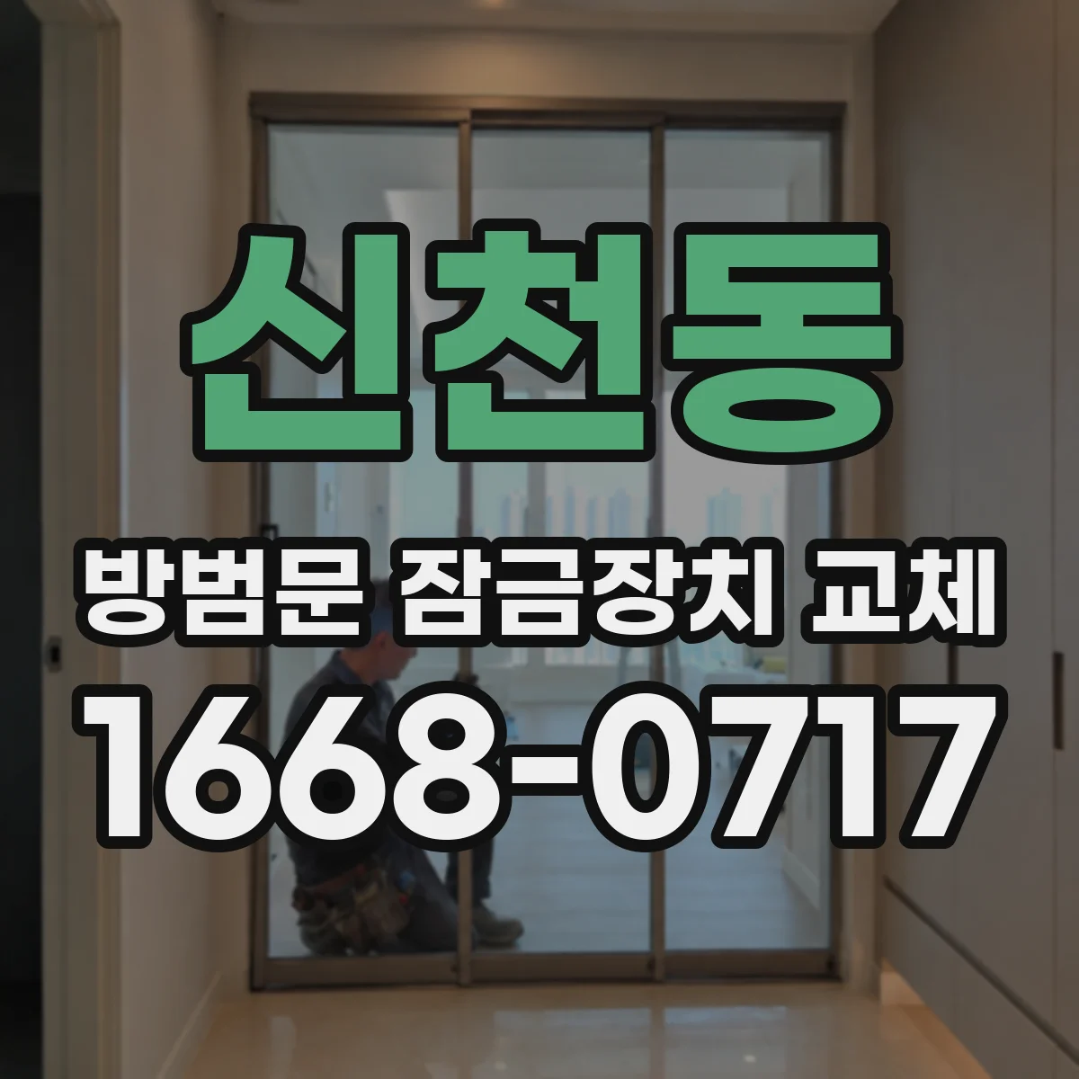 신천동 방범문 잠금장치 교체