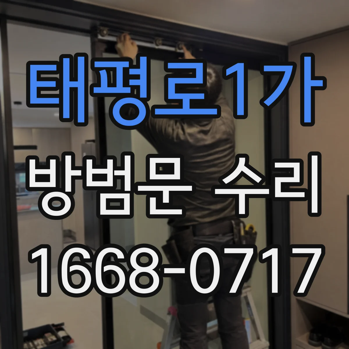 태평로1가 방범문 수리