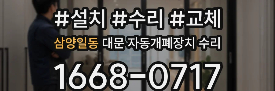 삼양일동 대문 자동개폐장치 수리