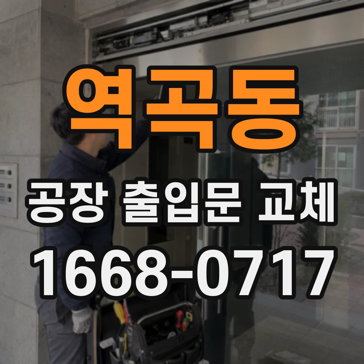 역곡동 공장 출입문 교체