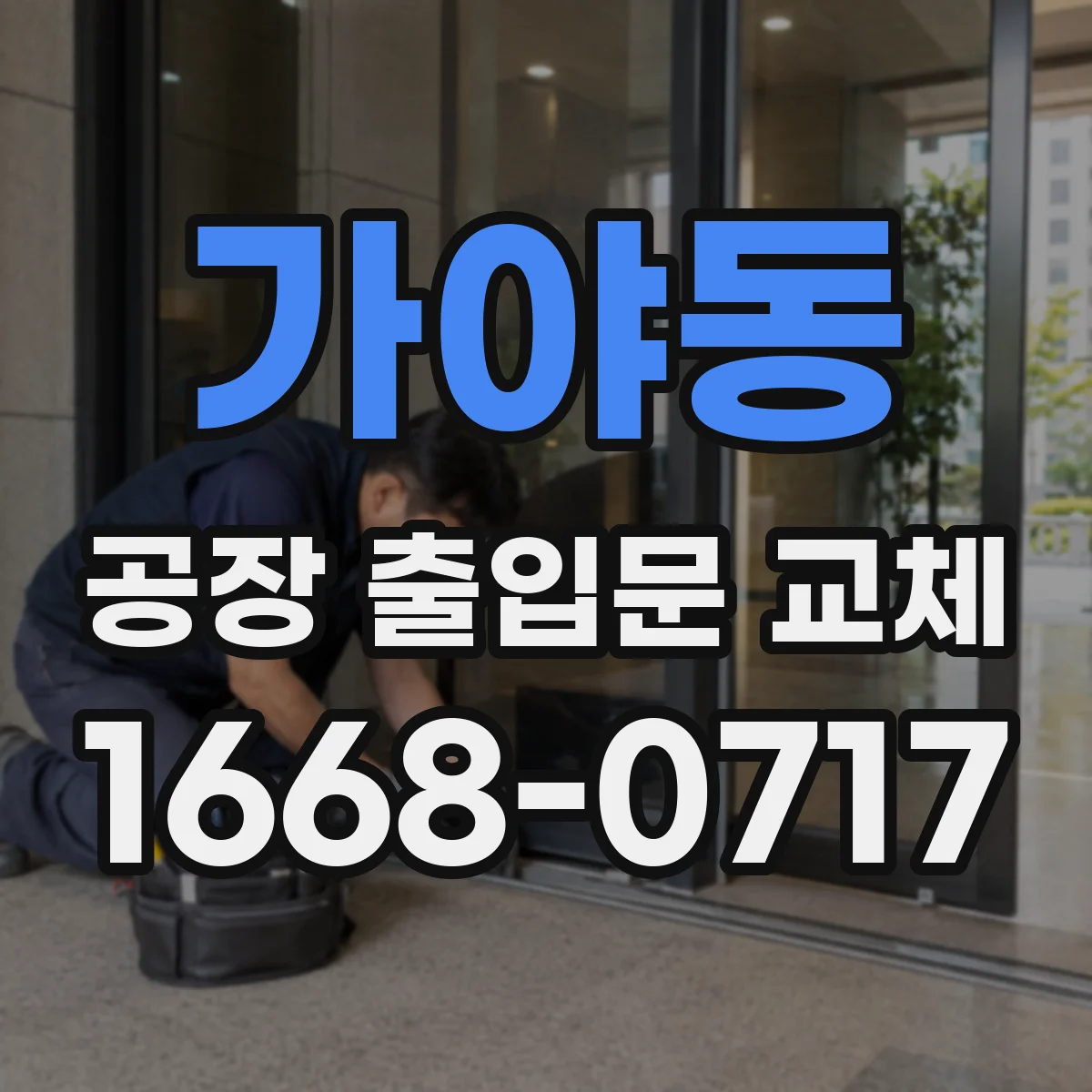 가야동 공장 출입문 교체