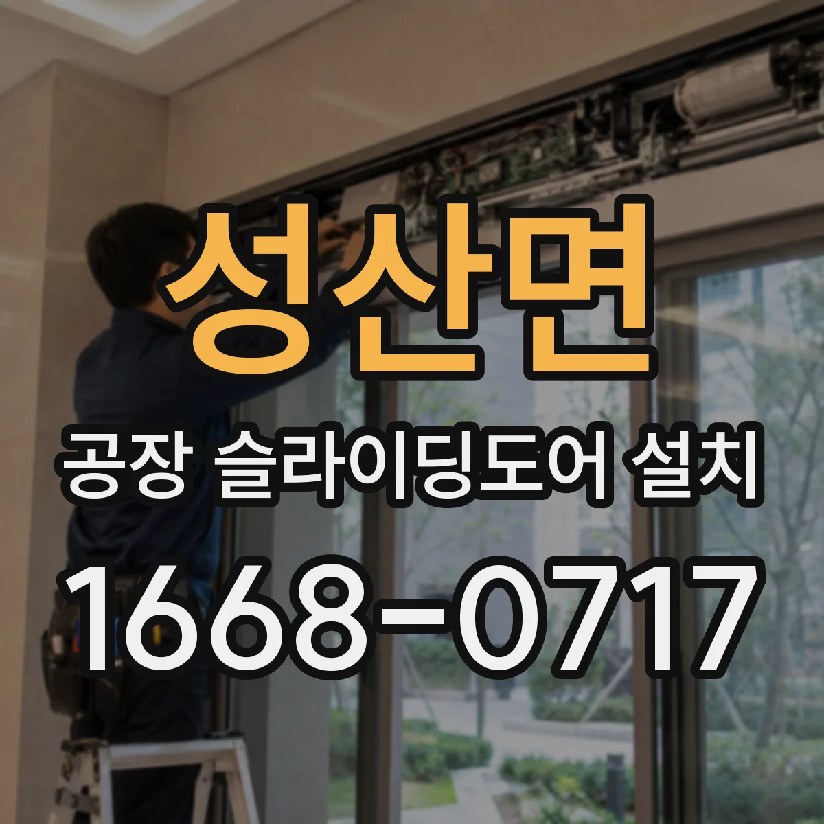 성산면 공장 슬라이딩도어 설치