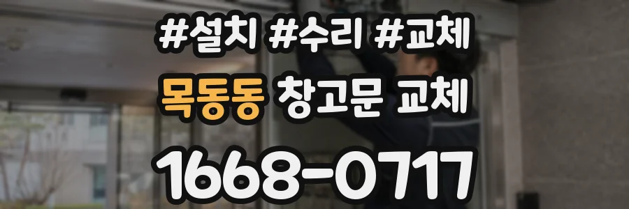 목동동 창고문 교체