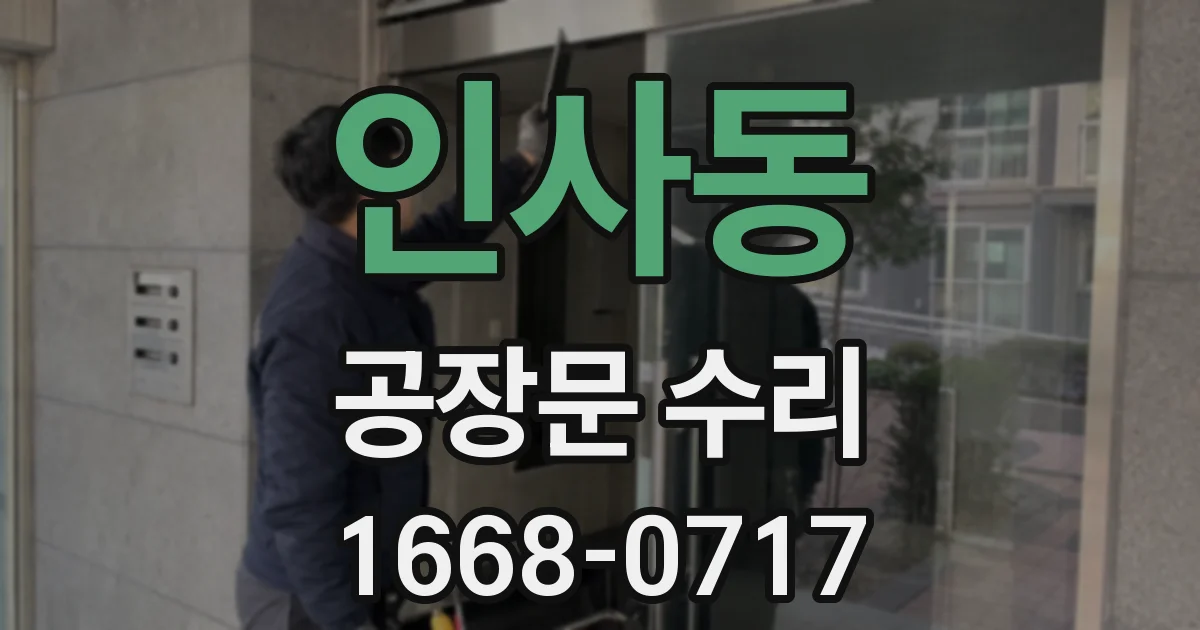 인사동 공장문 수리