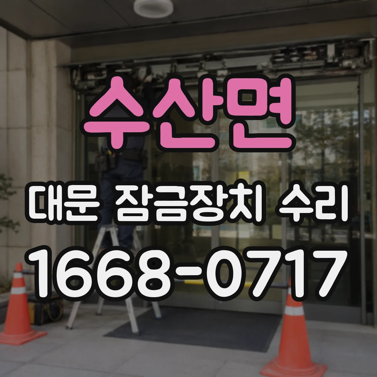 수산면 대문 잠금장치 수리