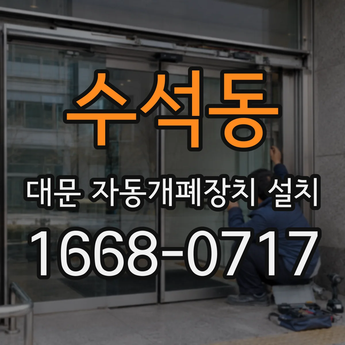 수석동 대문 자동개폐장치 설치