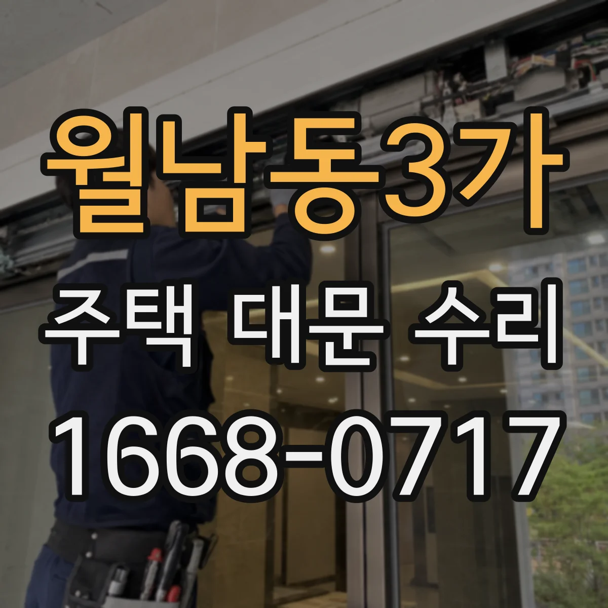 월남동3가 주택 대문 수리