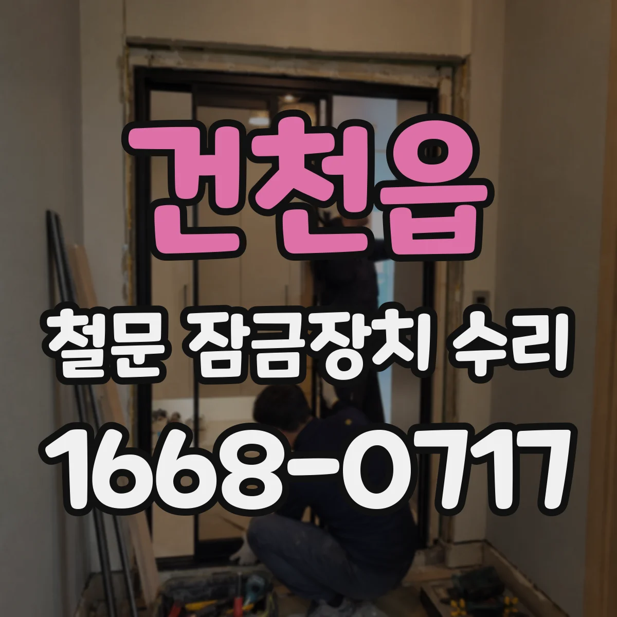 건천읍 철문 잠금장치 수리