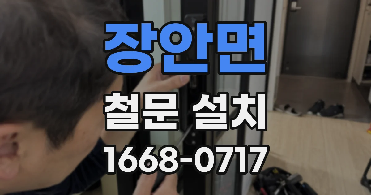 장안면 철문 설치