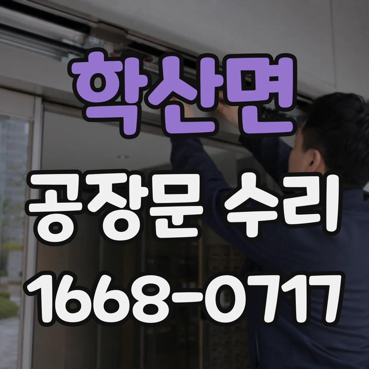 학산면 공장문 수리