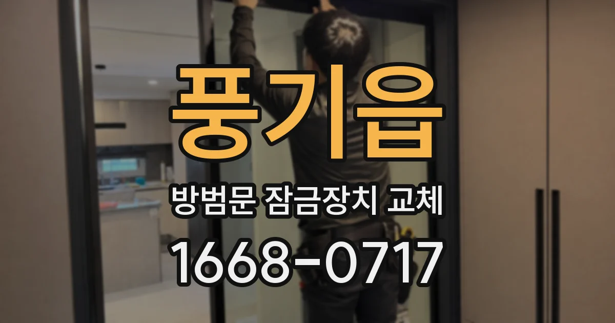 풍기읍 방범문 잠금장치 교체