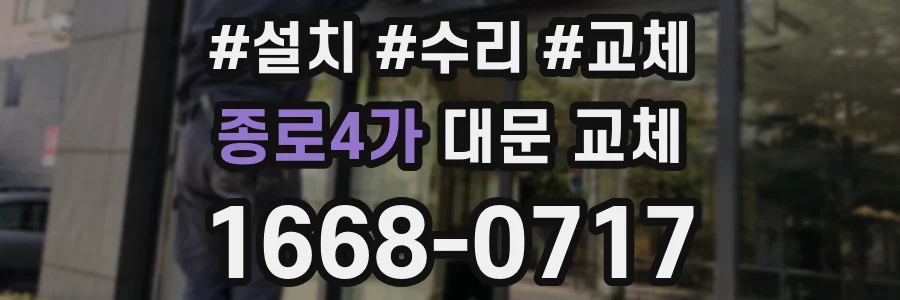 종로4가 대문 교체
