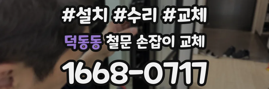 덕동동 철문 손잡이 교체