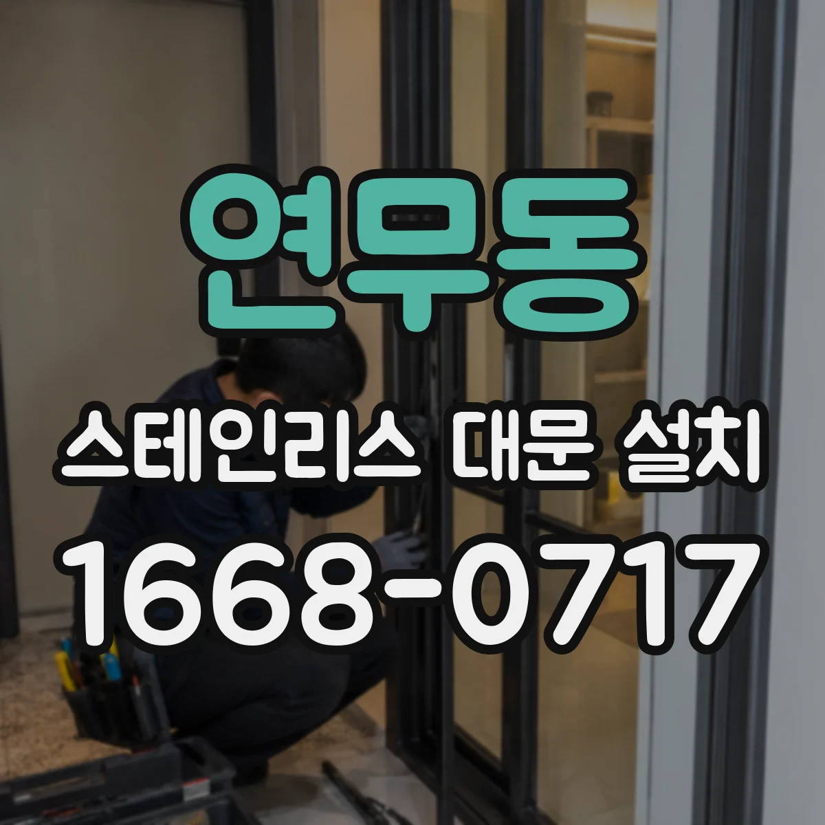 연무동 스테인리스 대문 설치
