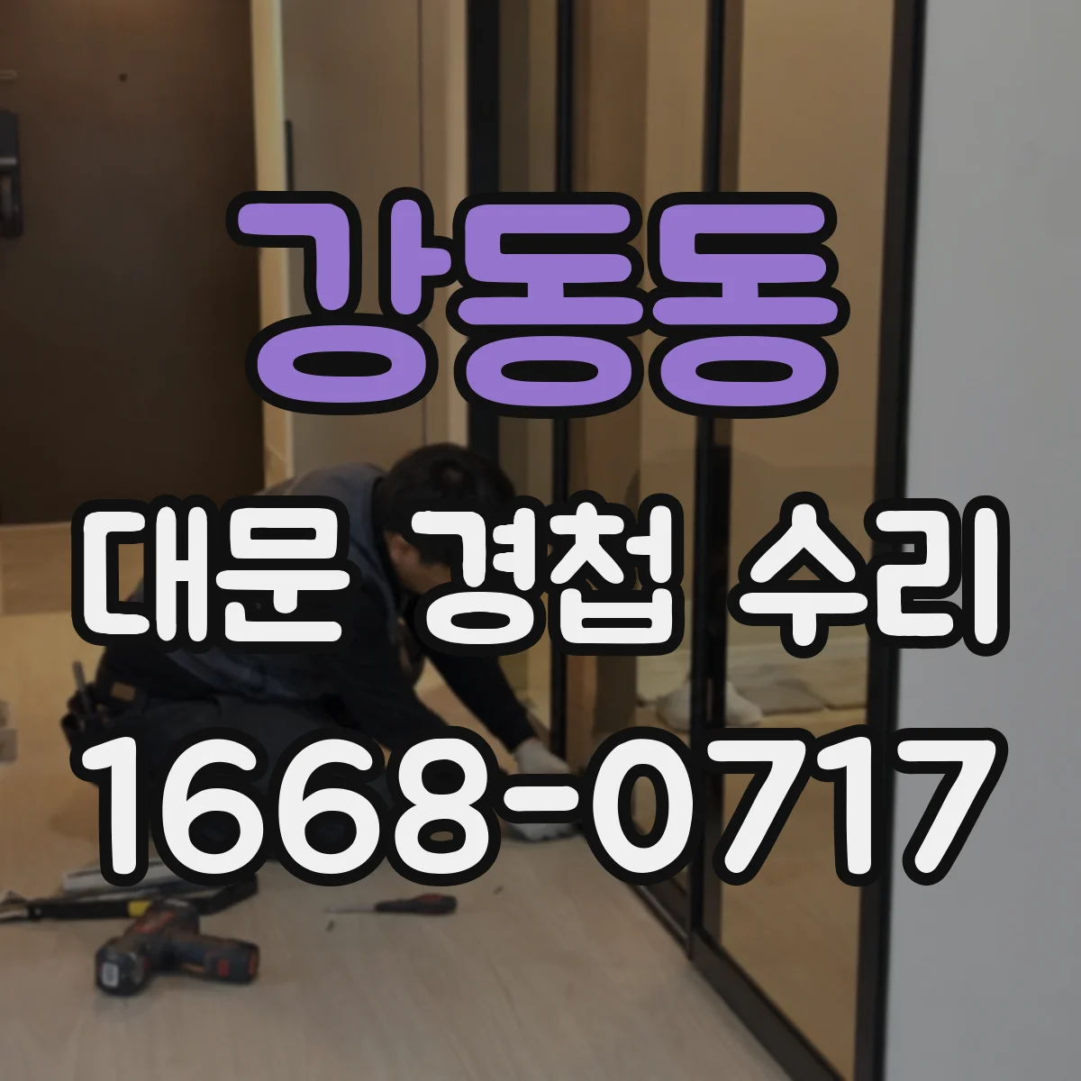 강동동 대문 경첩 수리