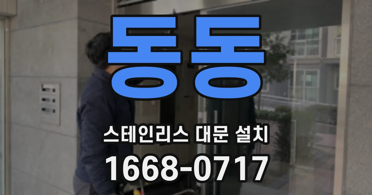 동동 스테인리스 대문 설치