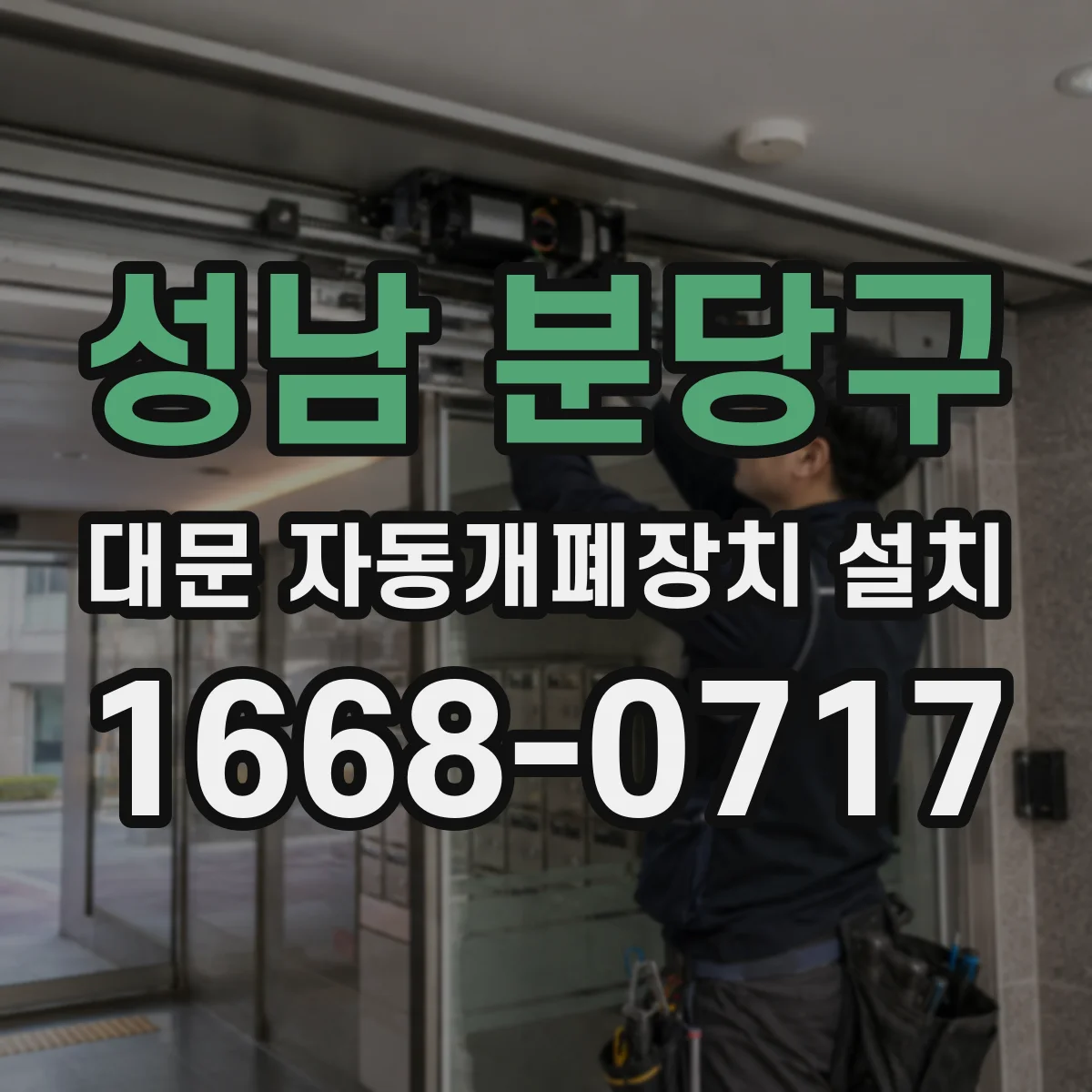 성남 분당구 대문 자동개폐장치 설치