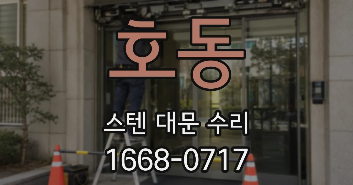 호동 스텐 대문 수리