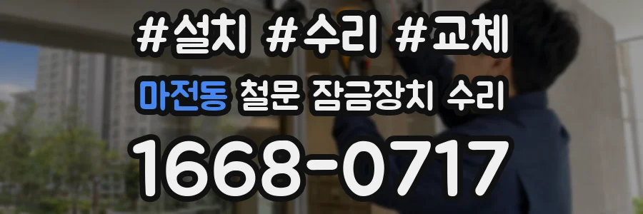 마전동 철문 잠금장치 수리