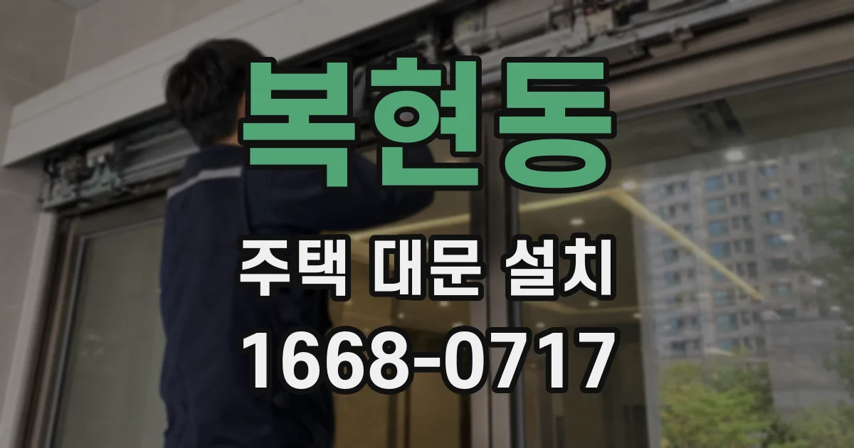 복현동 주택 대문 설치