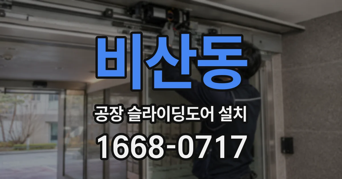 비산동 공장 슬라이딩도어 설치