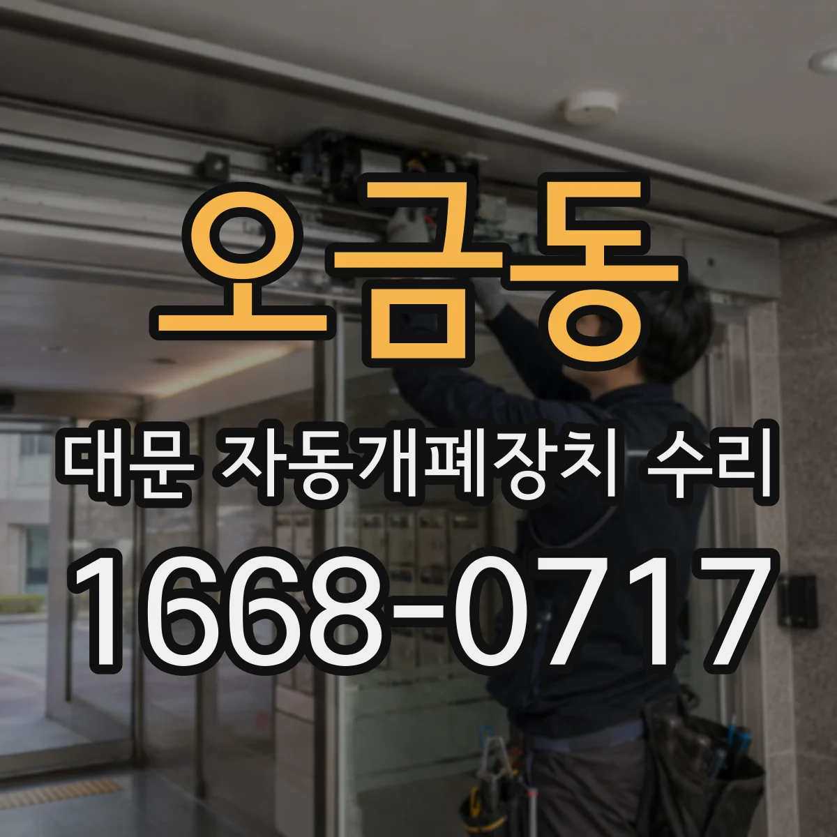 오금동 대문 자동개폐장치 수리
