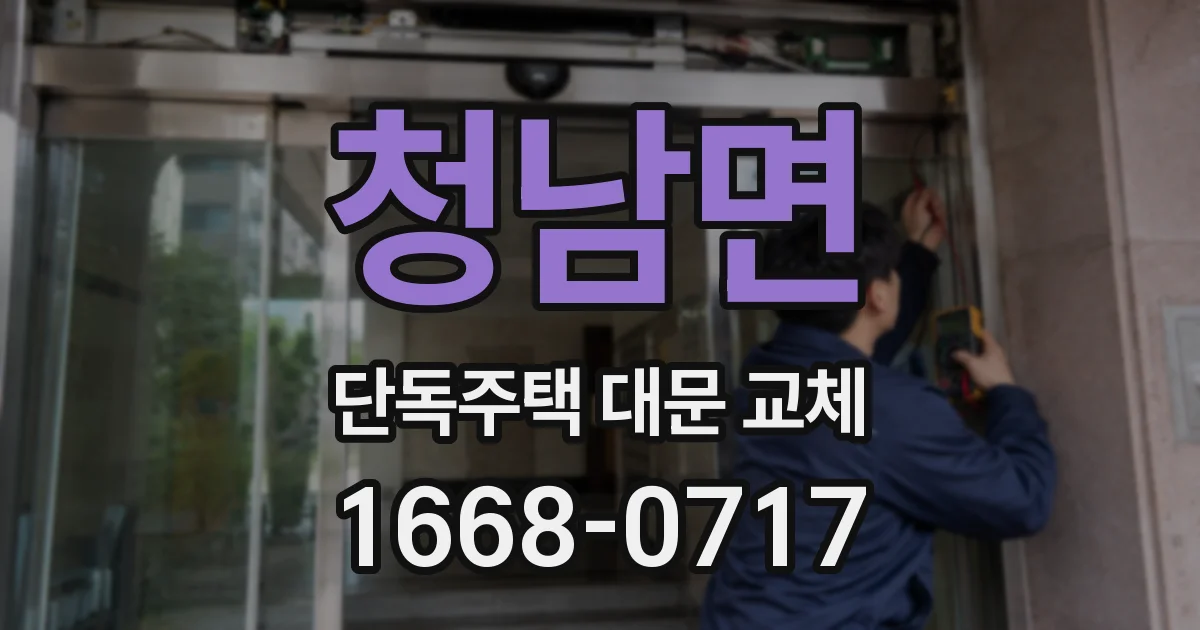 청남면 단독주택 대문 교체