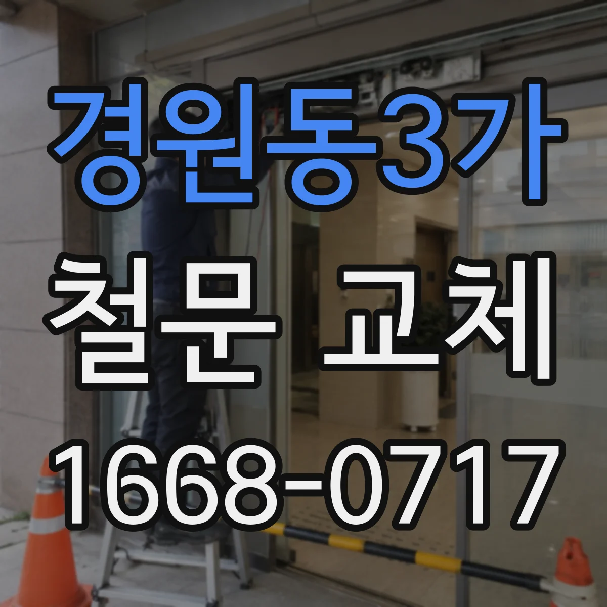 경원동3가 철문 교체