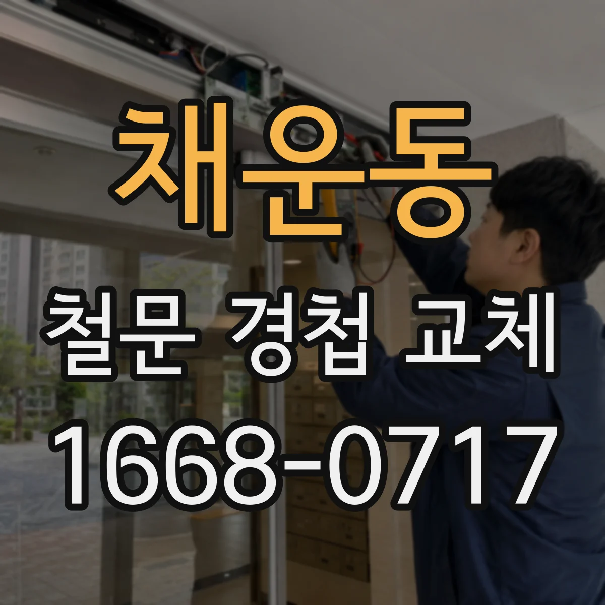 채운동 철문 경첩 교체