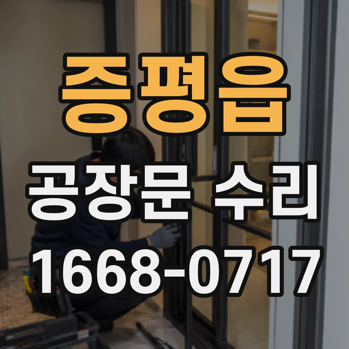 증평읍 공장문 수리