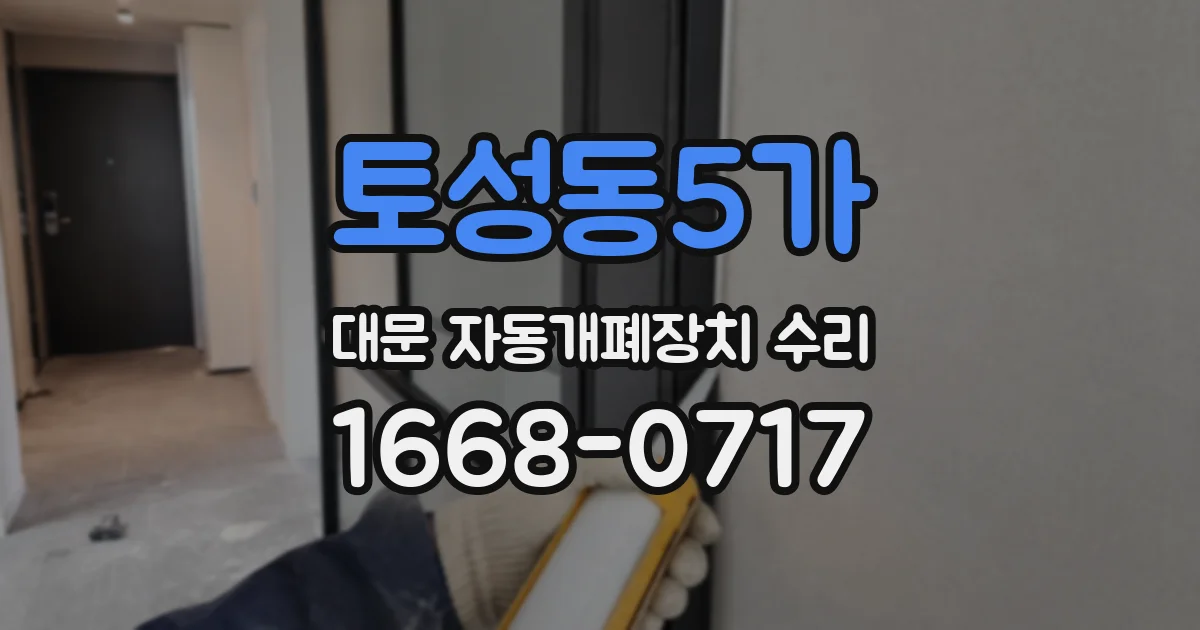 토성동5가 대문 자동개폐장치 수리