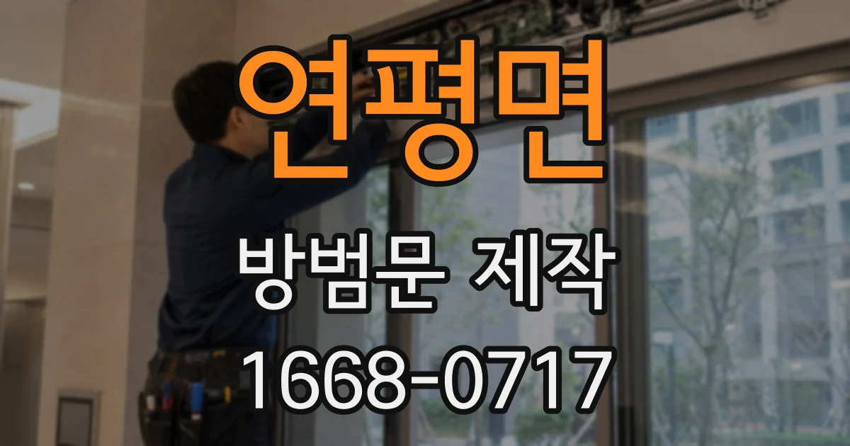 연평면 방범문 제작