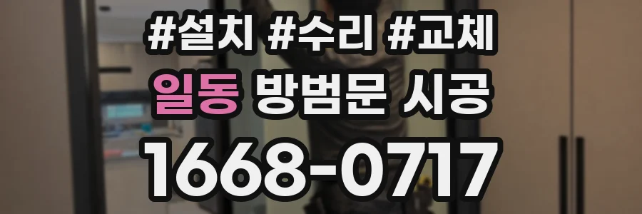 일동 방범문 시공