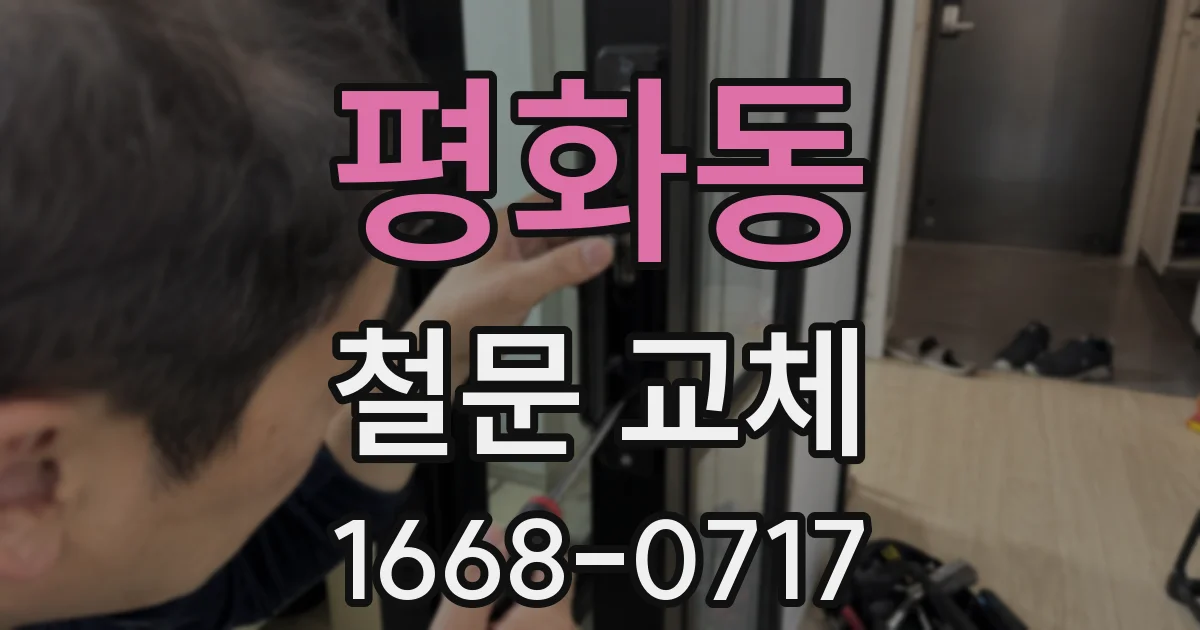 평화동 철문 교체