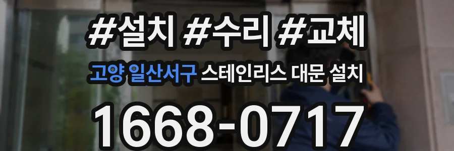 고양 일산서구 스테인리스 대문 설치