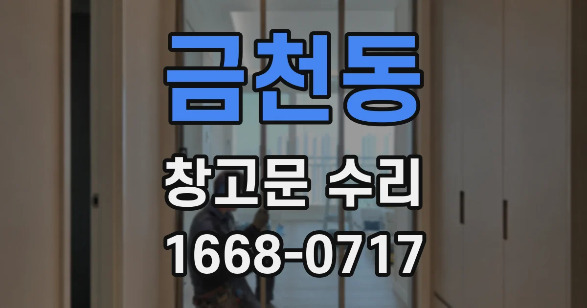 금천동 창고문 수리