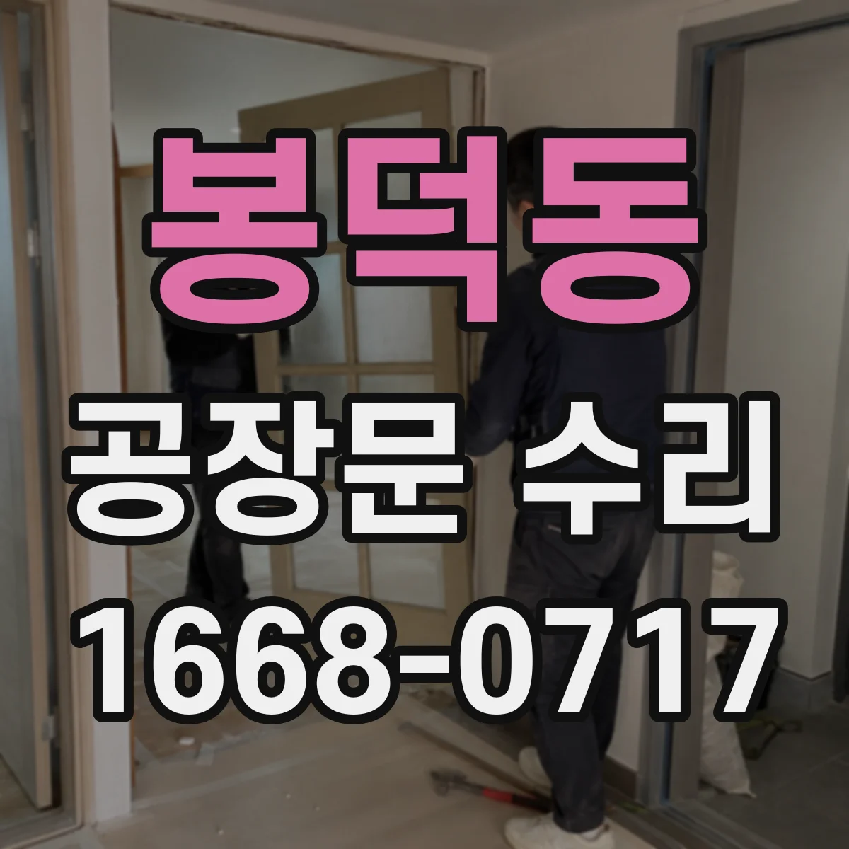 봉덕동 공장문 수리