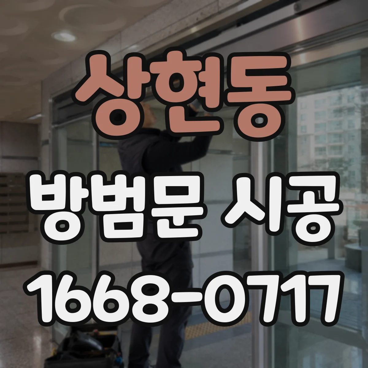 상현동 방범문 시공