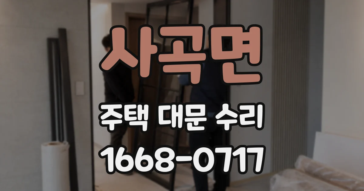 사곡면 주택 대문 수리