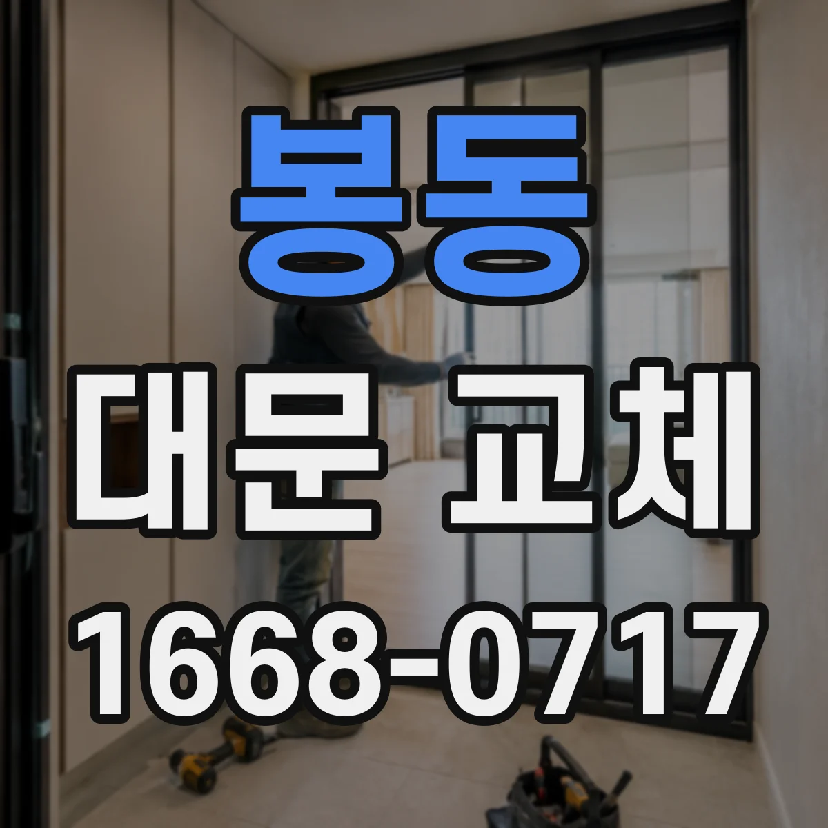 봉동 대문 교체