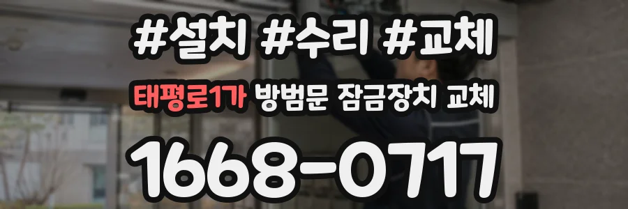 태평로1가 방범문 잠금장치 교체